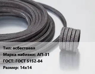 Сальниковая набивка асбестовая АП-31 ГОСТ: ГОСТ 5152-84 14х14